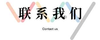 济宁瑞科工程机械有限公司-联系我们